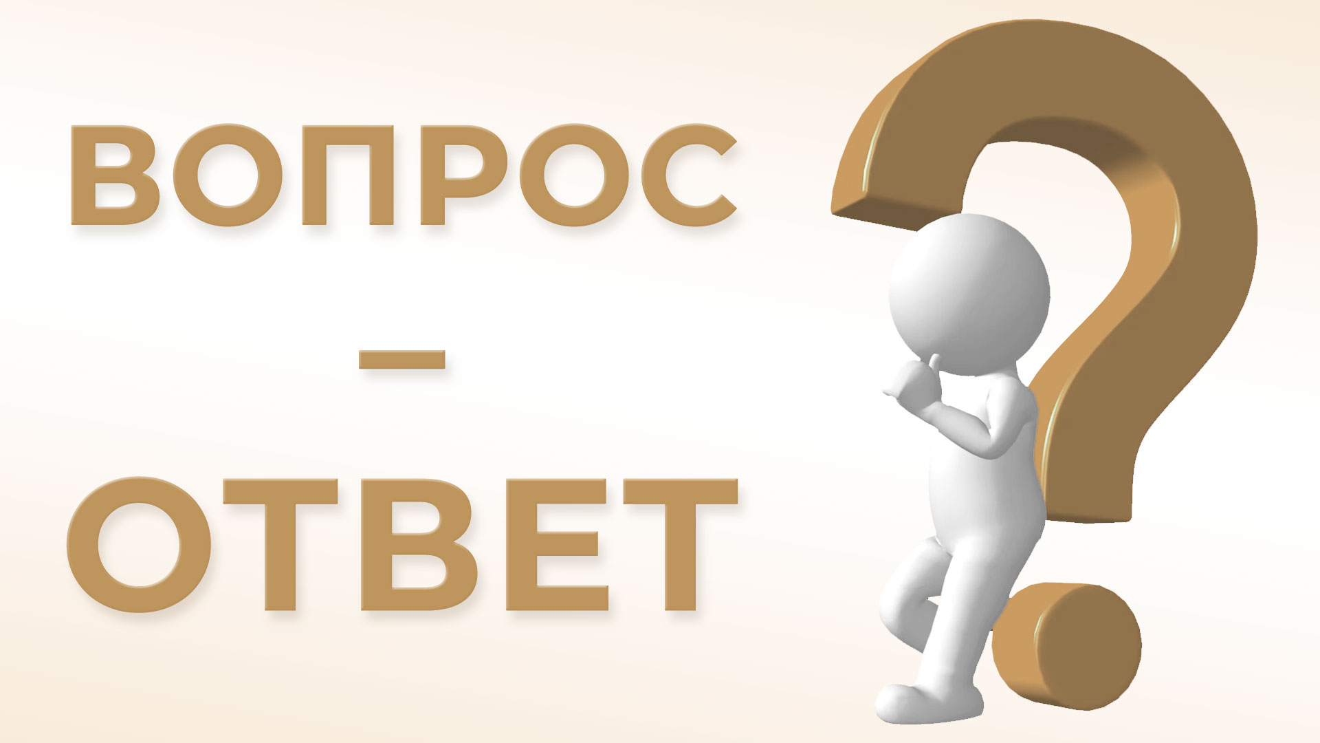 Частые вопросы - Санаторий «Плаза СПА» Кисловодск